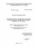 Петюкова, Оксана Николаевна. Правовые формы отношений советского государства и Русской православной церкви в 1917-1945 годах: дис. доктор юридических наук: 12.00.01 - Теория и история права и государства; история учений о праве и государстве. Москва. 2011. 494 с.