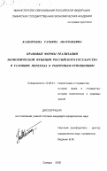 Калентьева, Татьяна Анатольевна. Правовые формы реализации экономической функции Российского государства в условиях перехода к рыночным отношениям: дис. кандидат юридических наук: 12.00.01 - Теория и история права и государства; история учений о праве и государстве. Самара. 2000. 235 с.