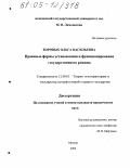 Боровых, Ольга Васильевна. Правовые формы установления и функционирования государственного режима: дис. кандидат юридических наук: 12.00.01 - Теория и история права и государства; история учений о праве и государстве. Москва. 2004. 178 с.