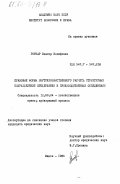Гончар, Виктор Иосифович. Правовые формы внутрихозяйственного расчета структурных подразделений предприятий и производственных объединений: дис. кандидат юридических наук: 12.00.04 - Предпринимательское право; арбитражный процесс. Минск. 1984. 214 с.
