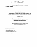Орлова, Елена Евгеньевна. Правовые гарантии обеспечения занятости граждан, особо нуждающихся в социальной поддержке: дис. кандидат юридических наук: 12.00.05 - Трудовое право; право социального обеспечения. Б. м.. 0. 206 с.
