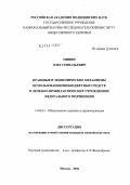 Минин, Олег Геннадьевич. Правовые и экономические механизмы использования внебюджетных средств в лечебно-профилактических учреждениях федерального подчинения: дис. кандидат медицинских наук: 14.00.33 - Общественное здоровье и здравоохранение. Москва. 2004. 177 с.