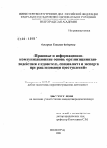 Скогорева, Татьяна Федоровна. Правовые и информационно-коммуникационные основы организации взаимодействия следователя, специалиста и эксперта при расследовании преступлений: дис. кандидат юридических наук: 12.00.09 - Уголовный процесс, криминалистика и судебная экспертиза; оперативно-розыскная деятельность. Волгоград. 2008. 153 с.