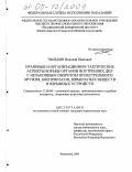 Тюлькин, Николай Павлович. Правовые и организационно-тактические аспекты борьбы органов внутренних дел с незаконным оборотом огнестрельного оружия, боеприпасов, взрывчатых веществ и взрывных устройств: дис. кандидат юридических наук: 12.00.09 - Уголовный процесс, криминалистика и судебная экспертиза; оперативно-розыскная деятельность. Владимир. 2005. 209 с.
