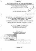 Дымов, Геннадий Афанасьевич. Правовые и организационно-тактические основы раскрытия и расследования органами внутренних дел корыстно-насильственных преступлений, совершенных несовершеннолетними: дис. доктор юридических наук: 12.00.09 - Уголовный процесс, криминалистика и судебная экспертиза; оперативно-розыскная деятельность. Владимир. 2006. 321 с.