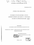 Агишева, Елена Николаевна. Правовые и организационные аспекты административной деятельности таможенных органов Российской Федерации: дис. кандидат юридических наук: 12.00.14 - Административное право, финансовое право, информационное право. Москва. 2003. 218 с.