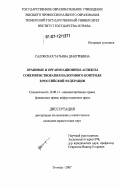 Садовская, Татьяна Дмитриевна. Правовые и организационные аспекты совершенствования налогового контроля в Российской Федерации: дис. кандидат юридических наук: 12.00.14 - Административное право, финансовое право, информационное право. Тюмень. 2007. 234 с.