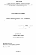 Акимов, Станислав Константинович. Правовые и организационные аспекты защиты и восстановления прав и свобод осужденных, отбывающих наказание в виде лишения свободы: дис. кандидат юридических наук: 12.00.08 - Уголовное право и криминология; уголовно-исполнительное право. Москва. 2006. 197 с.