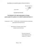Гуртовой, Олег Олегович. Правовые и организационные основы деятельности адвоката в арбитражном процессе: дис. кандидат юридических наук: 12.00.11 - Судебная власть, прокурорский надзор, организация правоохранительной деятельности, адвокатура. Москва. 2010. 172 с.