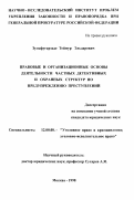 Зульфугарзаде, Теймур Эльдарович. Правовые и организационные основы деятельности частных детективных и охранных структур по предупреждению преступлений: дис. кандидат юридических наук: 12.00.08 - Уголовное право и криминология; уголовно-исполнительное право. Москва. 1998. 179 с.