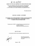 Морозов, Леонид Петрович. Правовые и организационные основы использования специальных знаний при разрешении споров о защите прав потребителей: дис. кандидат юридических наук: 12.00.09 - Уголовный процесс, криминалистика и судебная экспертиза; оперативно-розыскная деятельность. Саратов. 2003. 192 с.