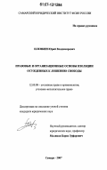 Пленкин, Юрий Владимирович. Правовые и организационные основы изоляции осужденных к лишению свободы: дис. кандидат юридических наук: 12.00.08 - Уголовное право и криминология; уголовно-исполнительное право. Самара. 2007. 224 с.