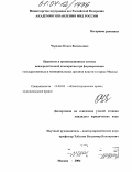 Чернова, Ольга Васильевна. Правовые и организационные основы непосредственной демократии при формировании государственных и муниципальных органов власти в городе Москве: дис. кандидат юридических наук: 12.00.02 - Конституционное право; муниципальное право. Москва. 2004. 212 с.