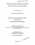 Кормилицын, Андрей Сергеевич. Правовые и организационные основы осуществления выездных налоговых проверок: дис. кандидат юридических наук: 12.00.14 - Административное право, финансовое право, информационное право. Москва. 2005. 172 с.