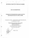 Елин, Сергей Михайлович. Правовые и организационные основы паспортно-визовой деятельности в сфере туризма: дис. кандидат юридических наук: 12.00.14 - Административное право, финансовое право, информационное право. Москва. 2002. 163 с.