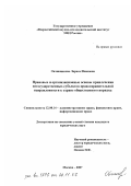 Овчинникова, Лариса Ивановна. Правовые и организационные основы привлечения негосударственных субъектов правоохранительной направленности к охране общественного порядка: дис. кандидат юридических наук: 12.00.14 - Административное право, финансовое право, информационное право. Москва. 2007. 218 с.