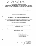 Кривоносов, Анатолий Николаевич. Правовые и организационные основы профилактики безнадзорности, беспризорности и правонарушений несовершеннолетних органами внутренних дел: дис. кандидат юридических наук: 12.00.14 - Административное право, финансовое право, информационное право. Москва. 2004. 198 с.