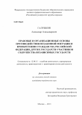 Галушкин, Александр Александрович. Правовые и организационные основы противодействия незаконной миграции и приобретению гражданства Российской Федерации, других государств-участников Содружества Независимых Государств: дис. кандидат юридических наук: 12.00.11 - Судебная власть, прокурорский надзор, организация правоохранительной деятельности, адвокатура. Москва. 2013. 239 с.