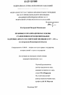 Жамбровский, Валерий Михайлович. Правовые и организационные основы становления и функционирования кадровых аппаратов советской милиции в 1917-1991 гг.: по материалам Владимирской области: дис. кандидат юридических наук: 12.00.01 - Теория и история права и государства; история учений о праве и государстве. Владимир. 2007. 177 с.