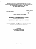 Жидких, Анатолий Александрович. Правовые и организационные основы участия прокуратуры в реализации правотворческой функции: дис. доктор юридических наук: 12.00.11 - Судебная власть, прокурорский надзор, организация правоохранительной деятельности, адвокатура. Москва. 2011. 417 с.