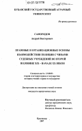 Саморядов, Андрей Викторович. Правовые и организационные основы взаимодействия полиции с чинами судебных учреждений во второй половине XIX - начале XX веков: дис. кандидат юридических наук: 12.00.01 - Теория и история права и государства; история учений о праве и государстве. Краснодар. 2007. 173 с.
