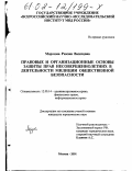 Морозова, Рамзия Вазиховна. Правовые и организационные основы защиты прав несовершеннолетних в деятельности милиции общественной безопасности: дис. кандидат юридических наук: 12.00.14 - Административное право, финансовое право, информационное право. Москва. 2001. 193 с.