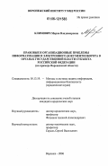 Климович, Мария Владимировна. Правовые и организационные проблемы информатизации и электронного документооборота в органах государственной власти субъекта Российской Федерации: На примере Воронежской области: дис. кандидат юридических наук: 05.13.19 - Методы и системы защиты информации, информационная безопасность. Воронеж. 2006. 221 с.