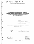Балашова, Наталья Павловна. Правовые и организационные вопросы административно-юрисдикционной деятельности государственной инспекции безопасности дорожного движения: дис. кандидат юридических наук: 12.00.02 - Конституционное право; муниципальное право. Москва. 1998. 159 с.