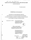 Попов, Виктор Владимирович. Правовые и организационные вопросы деятельности участковых инспекторов милиции по предотвращению административных правонарушений, посягающих на общественный порядок: дис. кандидат юридических наук: 12.00.02 - Конституционное право; муниципальное право. Москва. 1999. 219 с.