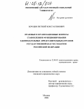Бородин, Евгений Константинович. Правовые и организационные вопросы становления и функционирования законодательных (представительных) органов государственной власти субъектов Российской Федерации: дис. кандидат юридических наук: 12.00.02 - Конституционное право; муниципальное право. Москва. 2004. 189 с.
