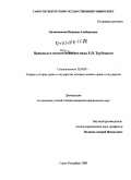 Овчинникова, Надежда Альбертовна. Правовые и политические взгляды Е.Н. Трубецкого: дис. кандидат юридических наук: 12.00.01 - Теория и история права и государства; история учений о праве и государстве. Санкт-Петербург. 2009. 208 с.