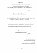 Предеина, Ирина Валерьевна. Правовые и теоретические основы развития ювенальной юстиции в России: дис. кандидат юридических наук: 12.00.11 - Судебная власть, прокурорский надзор, организация правоохранительной деятельности, адвокатура. Саратов. 2005. 259 с.