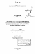 Сальников, Сергей Павлович. Правовые идеалы судебной реформы в правосознании российского общества второй половины XIX - начала XX века: историко-правовое исследование: дис. доктор юридических наук: 12.00.01 - Теория и история права и государства; история учений о праве и государстве. Санкт-Петербург. 2006. 378 с.