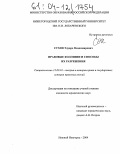 Сухов, Эдуард Владимирович. Правовые коллизии и способы их разрешения: дис. кандидат юридических наук: 12.00.01 - Теория и история права и государства; история учений о праве и государстве. Нижний Новгород. 2004. 148 с.