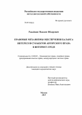 Радайкин, Максим Фёдорович. Правовые механизмы обеспечения баланса интересов субъектов авторского права в Интернет-среде: дис. кандидат наук: 12.00.03 - Гражданское право; предпринимательское право; семейное право; международное частное право. Москва. 2013. 189 с.
