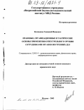 Калмыков, Геннадий Иванович. Правовые, организационные и тактические основы применения огнестрельного оружия сотрудниками органов внутренних дел: дис. кандидат юридических наук: 12.00.14 - Административное право, финансовое право, информационное право. Москва. 2003. 172 с.
