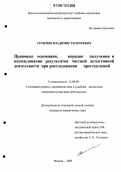Семенов, Владимир Георгиевич. Правовые основания, порядок получения и использования результатов частной детективной деятельности при расследовании преступлений: дис. кандидат юридических наук: 12.00.09 - Уголовный процесс, криминалистика и судебная экспертиза; оперативно-розыскная деятельность. Москва. 2005. 174 с.