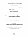 Киреева, Ирина Леонидовна. Правовые основы борьбы с незаконным оборотом наркотиков: сравнительно-правовое исследование: дис. кандидат юридических наук: 12.00.08 - Уголовное право и криминология; уголовно-исполнительное право. Москва. 2010. 227 с.