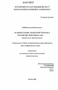 Цзян, Владислав Шэннановыч. Правовые основы бюджетной реформы в Российской Федерации и США: сравнительно-правовой анализ: дис. кандидат юридических наук: 12.00.14 - Административное право, финансовое право, информационное право. Москва. 2006. 187 с.