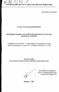 Егоров, Александр Михайлович. Правовые основы частной собственности в России: Вопр. теории: дис. кандидат юридических наук: 12.00.01 - Теория и история права и государства; история учений о праве и государстве. Москва. 1997. 205 с.
