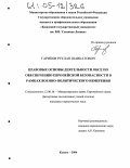 Гарипов, Руслан Шавкатович. Правовые основы деятельности ОБСЕ по обеспечению европейской безопасности в рамках военно-политического измерения: дис. кандидат юридических наук: 12.00.10 - Международное право, Европейское право. Казань. 2004. 188 с.