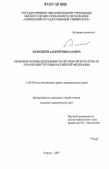 Межецкий, Андрей Николаевич. Правовые основы деятельности органов прокуратуры по охране конституции Российской Федерации: дис. кандидат юридических наук: 12.00.02 - Конституционное право; муниципальное право. Тюмень. 2007. 199 с.
