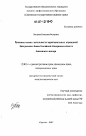 Быстрова, Екатерина Федоровна. Правовые основы деятельности территориальных учреждений Центрального банка Российской Федерации в области банковского надзора: дис. кандидат юридических наук: 12.00.14 - Административное право, финансовое право, информационное право. Саратов. 2007. 192 с.