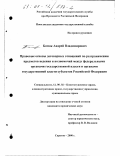 Батюк, Андрей Владимирович. Правовые основы договорных отношений по разграничению предметов ведения и полномочий между федеральными органами государственной власти и органами государственной власти субъектов Российской Федерации: дис. кандидат юридических наук: 12.00.02 - Конституционное право; муниципальное право. Саратов. 2000. 274 с.