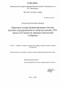 Чеснокова, Юлия Вячеславовна. Правовые основы финансирования земских органов самоуправления во второй половине XIX - начале XX веков: На примере Пензенской губернии: дис. кандидат юридических наук: 12.00.01 - Теория и история права и государства; история учений о праве и государстве. Пенза. 2005. 205 с.