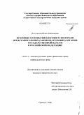 Плотникова, Юлия Анатольевна. Правовые основы финансового контроля представительных (законодательных) органов государственной власти в Российской Федерации: дис. кандидат юридических наук: 12.00.14 - Административное право, финансовое право, информационное право. Саратов. 2008. 204 с.