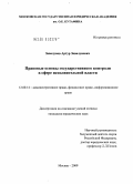Завалунов, Артур Завалунович. Правовые основы государственного контроля в сфере исполнительной власти: дис. кандидат юридических наук: 12.00.14 - Административное право, финансовое право, информационное право. Москва. 2009. 182 с.