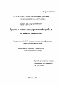 Буянов, Илья Владимирович. Правовые основы государственной службы в органах внутренних дел: дис. кандидат юридических наук: 12.00.14 - Административное право, финансовое право, информационное право. Москва. 2011. 216 с.