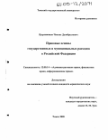 Цыренжапов, Чингис Дымбрылович. Правовые основы государственных и муниципальных расходов в Российской Федерации: дис. кандидат юридических наук: 12.00.14 - Административное право, финансовое право, информационное право. Томск. 2005. 252 с.