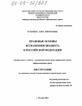 Кузьмина, Анна Викторовна. Правовые основы исполнения бюджета в Российской Федерации: дис. кандидат юридических наук: 12.00.14 - Административное право, финансовое право, информационное право. Москва. 2004. 210 с.